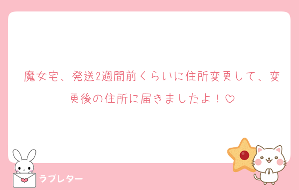 魔女宅、発送2週間前くらいに住所変更して、変更後の住所に届きましたよ！