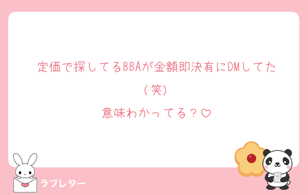 定価で探してるBBAが金額即決有にDMしてた(笑)
意味わかってる？