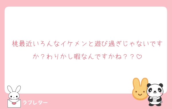 桃最近いろんなイケメンと遊び過ぎじゃないですか？わりかし暇なんですかね？？