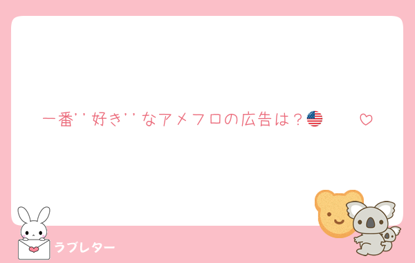 一番''好き''なアメフロの広告は？🫶🇺🇸