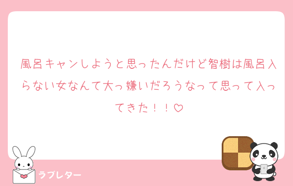 風呂キャンしようと思ったんだけど智樹は風呂入らない女なんて大っ嫌いだろうなって思って入ってきた！！