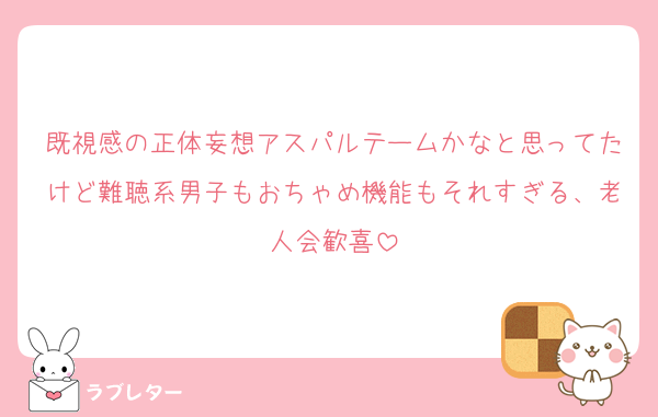 既視感の正体妄想アスパルテームかなと思ってたけど難聴系男子もおちゃめ機能もそれすぎる、老人会歓喜