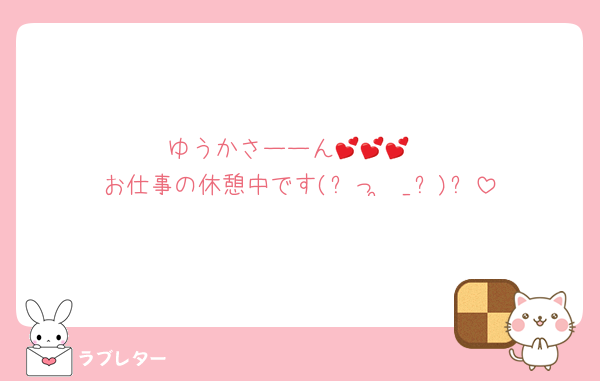 ゆうかさーーん💕💕💕
お仕事の休憩中です(՞っ ̫ _՞)ᐝ