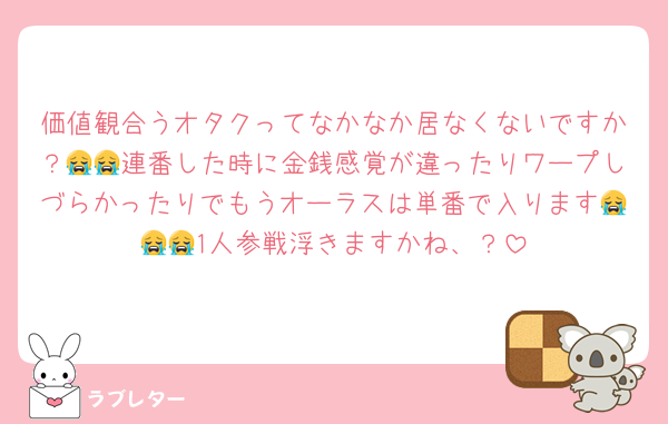 価値観合うオタクってなかなか居なくないですか？😭😭連番した時に金銭感覚が違ったりワープしづらかったりでもうオーラスは単番で入ります😭😭😭1人参戦浮きますかね、？
