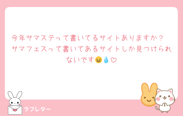 今年サマステって書いてるサイトありますか？
サマフェスって書いてあるサイトしか見つけられないです‪😖💧‬