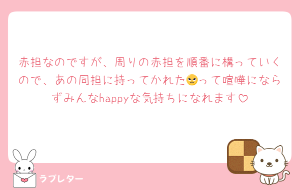 赤担なのですが、周りの赤担を順番に構っていくので、あの同担に持ってかれた😠って喧嘩にならずみんなhappyな気持ちになれます