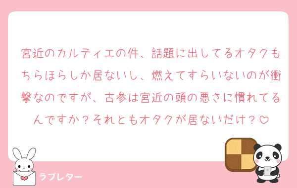 宮近のカルティエの件、話題に出してるオタクもちらほらしか居ないし、燃えてすらいないのが衝撃なのですが、古参は宮近の頭の悪さに慣れてるんですか？それともオタクが居ないだけ？