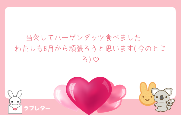 当欠してハーゲンダッツ食べました🥹
わたしも6月から頑張ろうと思います(今のところ)