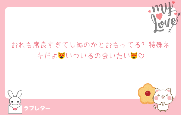 おれも席良すぎてしぬのかとおもってる✋特殊ネキだよ😻いついるの会いたい😻