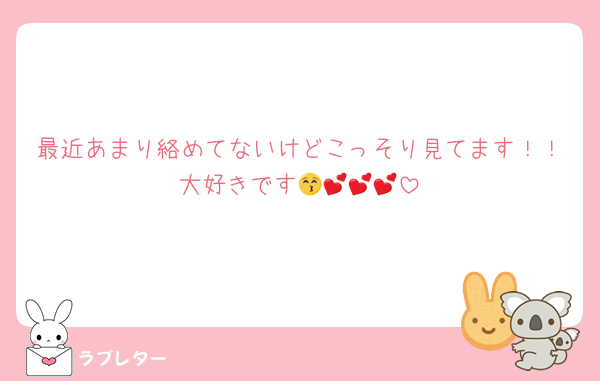 最近あまり絡めてないけどこっそり見てます！！大好きです😚💕💕💕