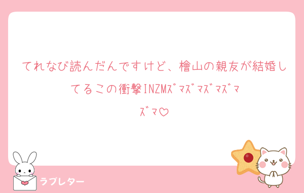 てれなび読んだんですけど、檜山の親友が結婚してるこの衝撃INZMｽﾞﾏｽﾞﾏｽﾞﾏｽﾞﾏｽﾞﾏ