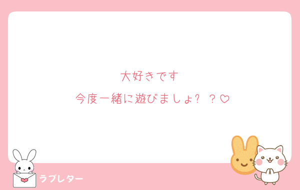 大好きです♡
今度一緒に遊びましょ✨？
