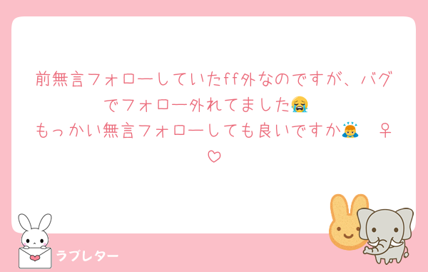 前無言フォローしていたff外なのですが、バグでフォロー外れてました😭
もっかい無言フォローしても良いですか🥹🙇‍♀️
