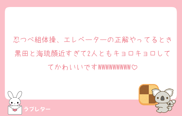 忍つべ組体操、エレベーターの正解やってるとき黒田と海琉顔近すぎて2人ともキョロキョロしててかわいいですWWWWWWWWW