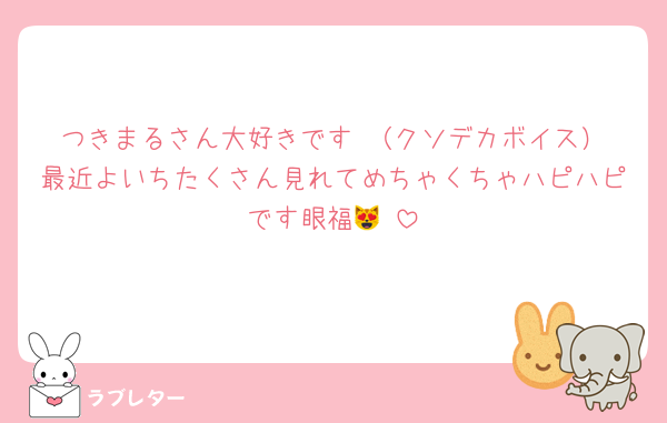 つきまるさん大好きです‼️（クソデカボイス）最近よいちたくさん見れてめちゃくちゃハピハピです眼福😻♥️