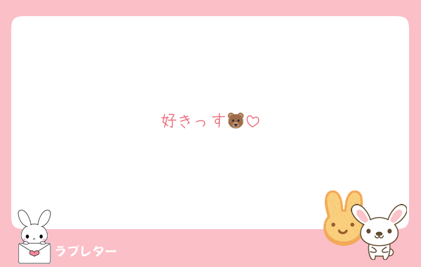 好きっす🐻