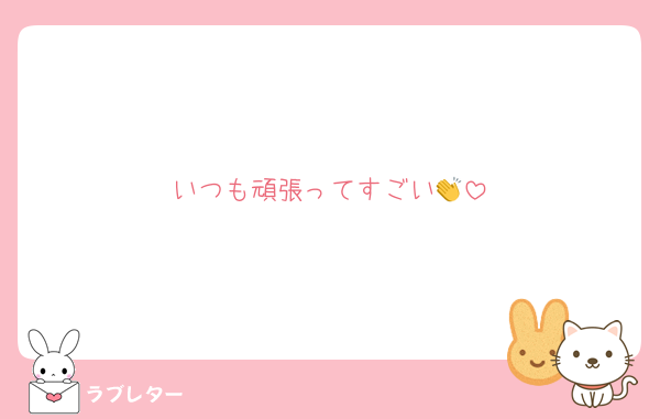 いつも頑張ってすごい👏