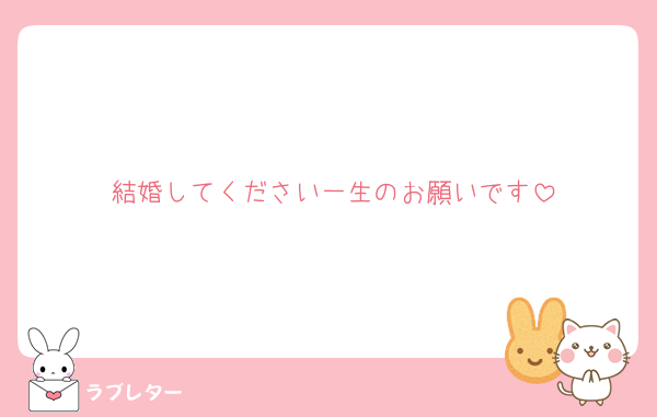 結婚してください一生のお願いです
