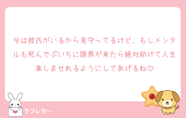 今は彼氏がいるから見守ってるけど、もしメンタルも死んでぷいちに限界が来たら絶対助けて人生楽しませれるようにしてあげるね