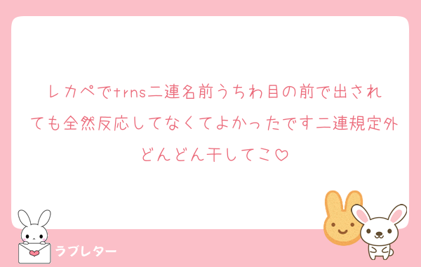 レカペでtrns二連名前うちわ目の前で出されても全然反応してなくてよかったです二連規定外どんどん干してこ
