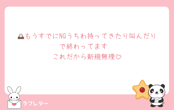 🕰️もうすでにNGうちわ持ってきたり叫んだりで終わってます
これだから新規無理