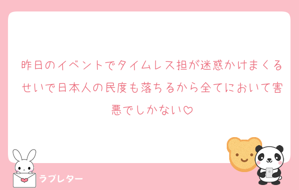 昨日のイベントでタイムレス担が迷惑かけまくるせいで日本人の民度も落ちるから全てにおいて害悪でしかない