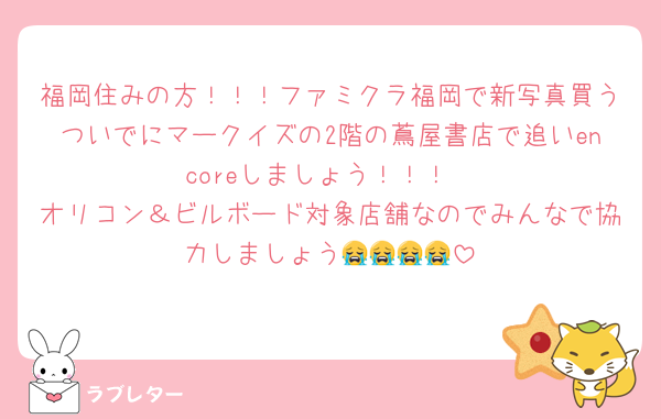 福岡住みの方！！！ファミクラ福岡で新写真買うついでにマークイズの2階の蔦屋書店で追いencoreしましょう！！！
オリコン＆ビルボード対象店舗なのでみんなで協力しましょう😭😭😭😭