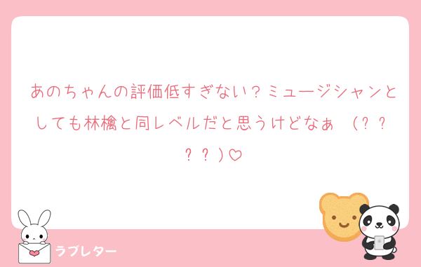 あのちゃんの評価低すぎない？ミュージシャンとしても林檎と同レベルだと思うけどなぁ〜(๑˃̵ᴗ˂̵)