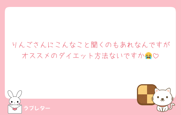 りんごさんにこんなこと聞くのもあれなんですがオススメのダイエット方法ないですか😭