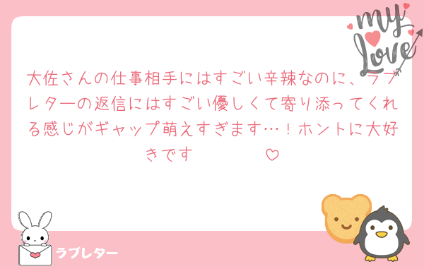 大佐さんの仕事相手にはすごい辛辣なのに、ラブレターの返信にはすごい優しくて寄り添ってくれる感じがギャップ萌えすぎます…！ホントに大好きです〜🫶🫶🫶