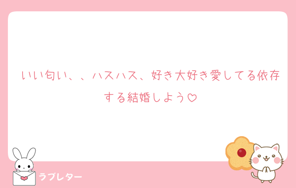 いい匂い、、ハスハス、好き大好き愛してる依存する結婚しよう