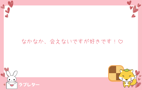 なかなか、会えないですが好きです！