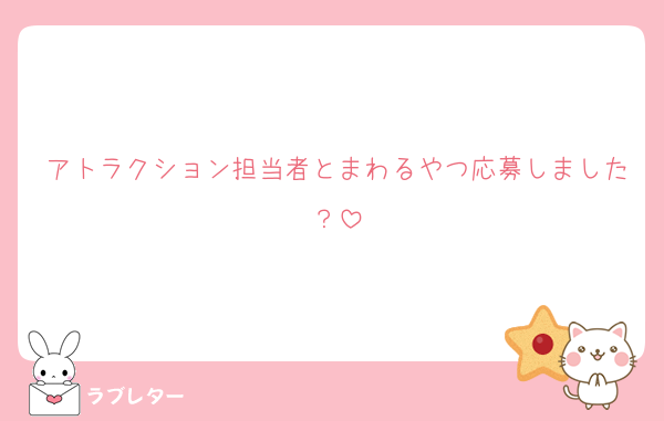 アトラクション担当者とまわるやつ応募しました？