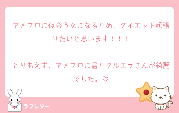 アメフロに似合う女になるため、ダイエット頑張りたいと思います！！！

とりあえず、アメフロに居たクルエラさんが綺麗でした。