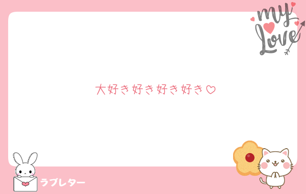 大好き好き好き好き