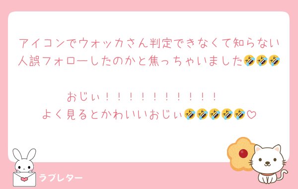 アイコンでウォッカさん判定できなくて知らない人誤フォローしたのかと焦っちゃいました🤣🤣🤣
おじぃ！！！！！！！！！！
よく見るとかわいいおじぃ🤣🤣🤣🤣🤣
