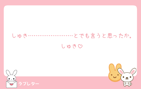 しゅき……………………とでも言うと思ったか｡しゅき