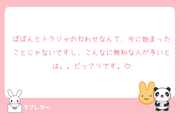 ぽぽんとトラジャの匂わせなんて、今に始まったことじゃないですし、こんなに無知な人が多いとは。。ビックリです。