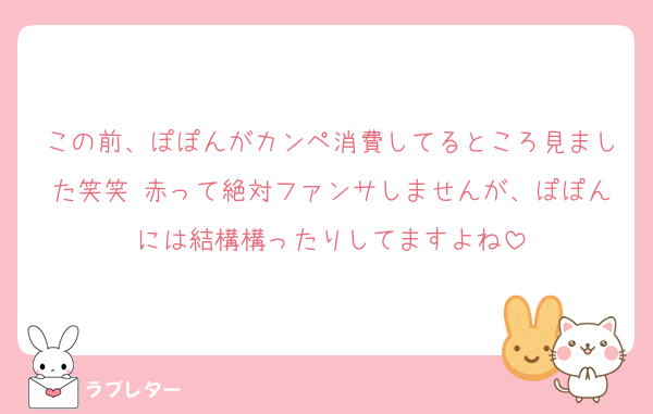 この前、ぽぽんがカンペ消費してるところ見ました笑笑 赤って絶対ファンサしませんが、ぽぽんには結構構ったりしてますよね