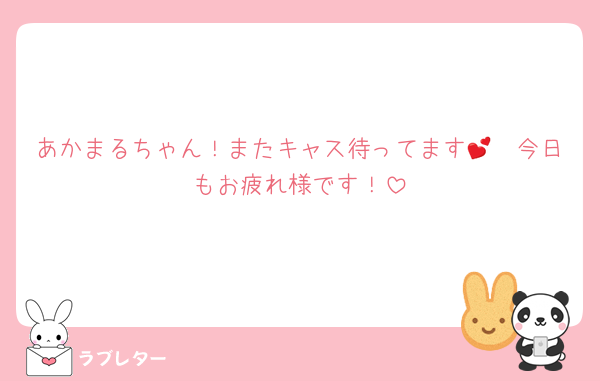 あかまるちゃん！またキャス待ってます🫢💕今日もお疲れ様です！