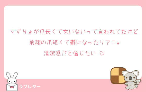 すずりょが爪長くて女いないって言われてたけど前翔の爪短くて鬱になったリアコw
清潔感だと信じたい♡