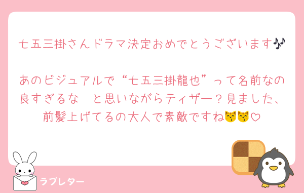 七五三掛さんドラマ決定おめでとうございます🎶
あのビジュアルで“七五三掛龍也”って名前なの良すぎるな〜と思いながらティザー？見ました、前髪上げてるの大人で素敵ですね😽😽