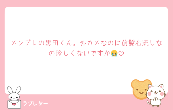 メンプレの黒田くん。外カメなのに前髪右流しなの珍しくないですか😭
