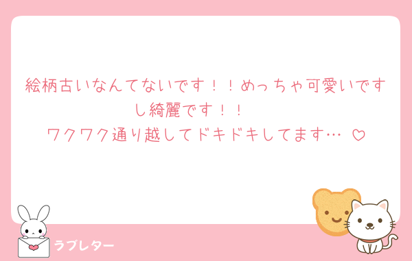 絵柄古いなんてないです！！めっちゃ可愛いですし綺麗です！！🥰
ワクワク通り越してドキドキしてます…☺️