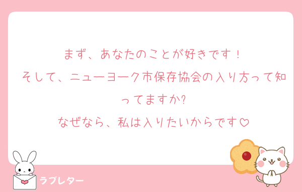 まず、あなたのことが好きです！
そして、ニューヨーク市保存協会の入り方って知ってますか?
なぜなら、私は入りたいからです