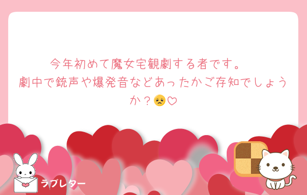 今年初めて魔女宅観劇する者です。
劇中で銃声や爆発音などあったかご存知でしょうか？😞