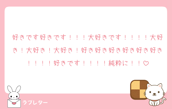 好きです好きです！！！大好きです！！！！大好き！大好き！大好き！好き好き好き好き好き好き！！！！好きです！！！！純粋に！！