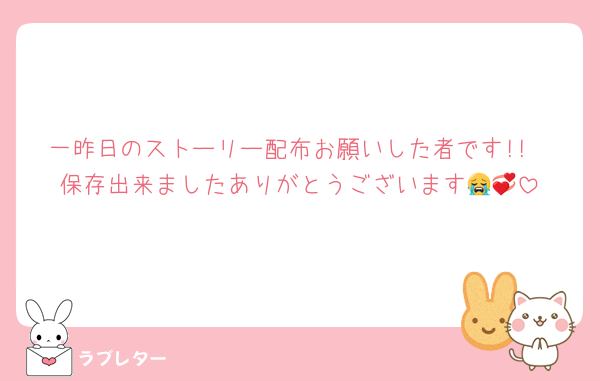 一昨日のストーリー配布お願いした者です!!
保存出来ましたありがとうございます😭💞