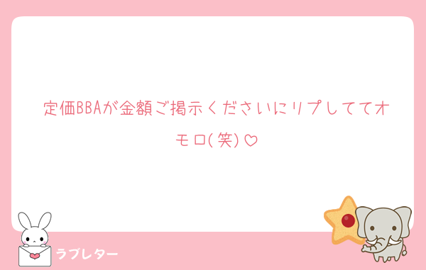 定価BBAが金額ご掲示くださいにリプしててオモロ(笑)
