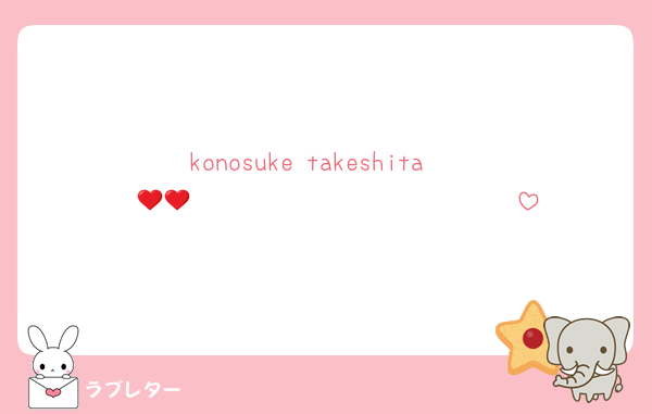 konosuke takeshita 
❤︎𝐇𝐚𝐩𝐩𝐲𝐁𝐢𝐫𝐭𝐡𝐝𝐚𝐲❤︎